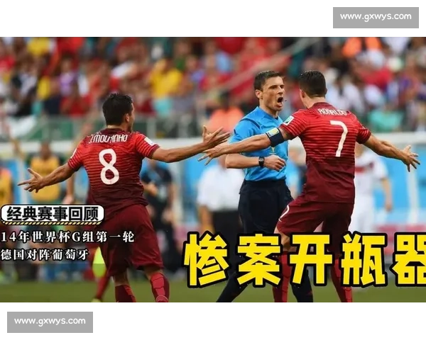 2014世界杯德国对葡萄牙经典战回顾与战术解析 2014世界杯德国对葡萄牙经典战回顾与战术解析